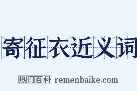 寄征衣近义词是什么意思的图片